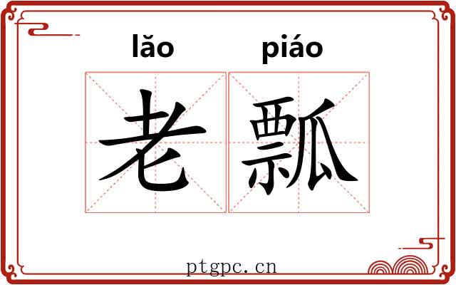 老瓢 老瓢