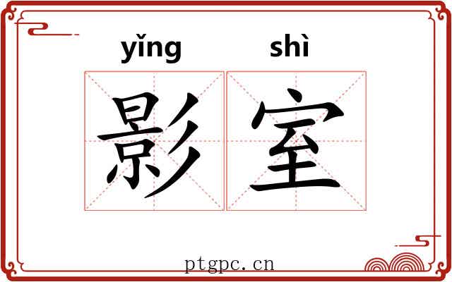 影室 影室