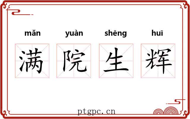 满院生辉