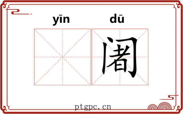 𬮱阇 𬮱阇