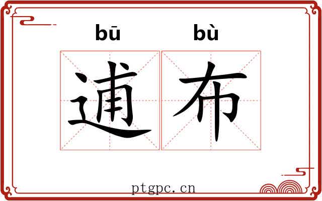 逋布