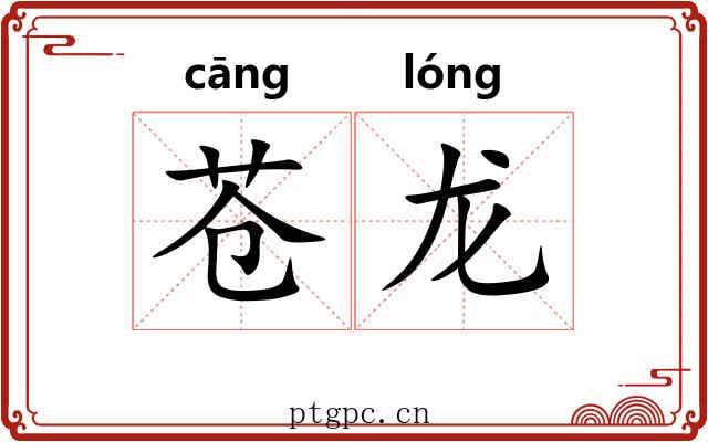 苍龙 苍龙