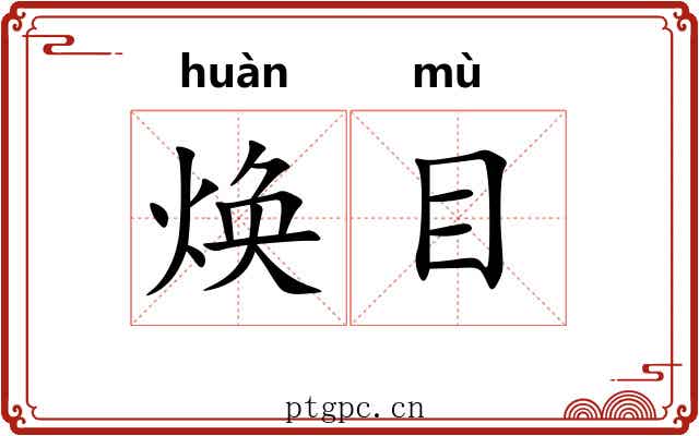 焕目 焕目