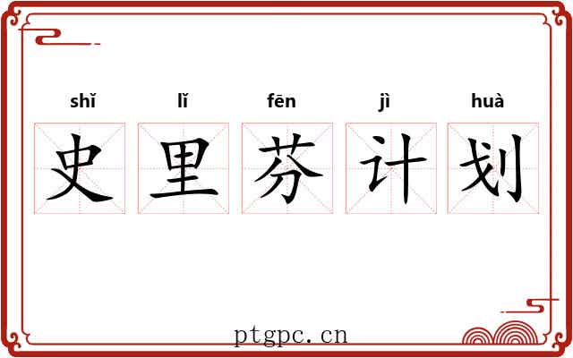 史里芬计划 史里芬计划