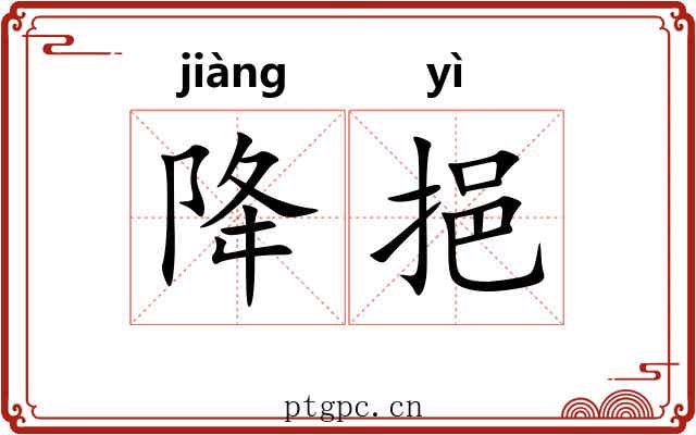 降挹