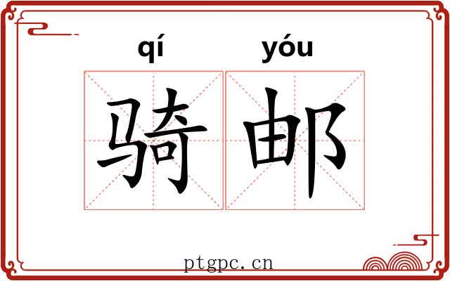 骑邮