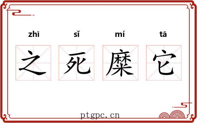 之死糜它 之死糜它