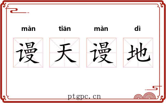 谩天谩地 谩天谩地