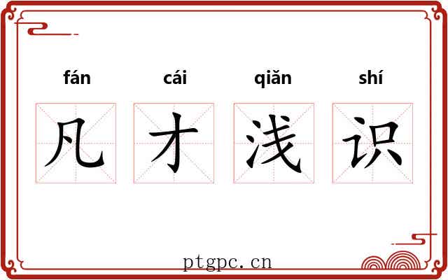 凡才浅识 凡才浅识