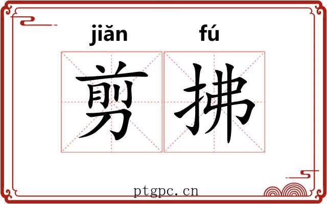 剪拂