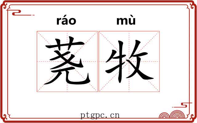 荛牧