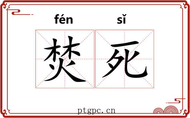 焚死