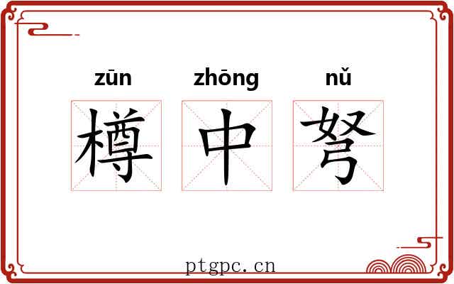 樽中弩 樽中弩