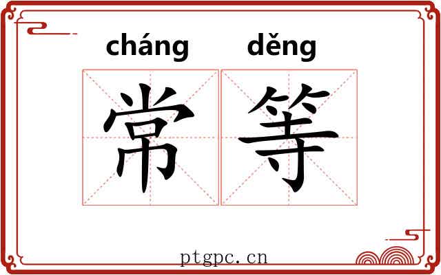 常等 常等