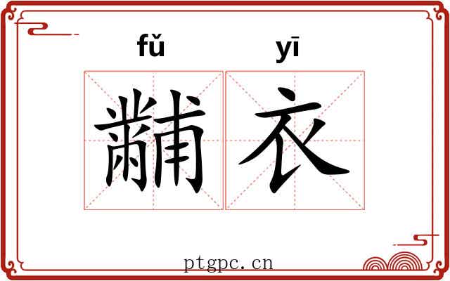 黼衣