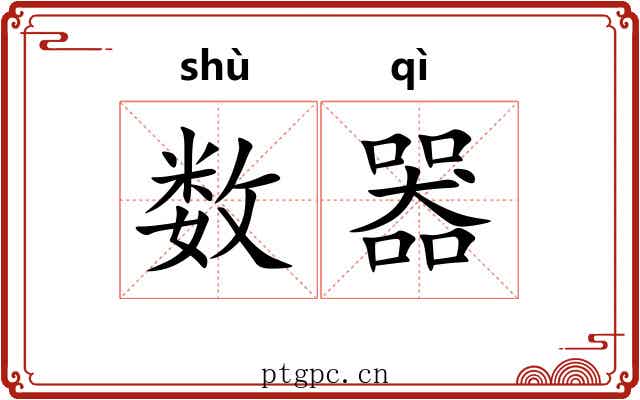 数器