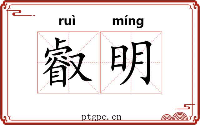 叡明 叡明