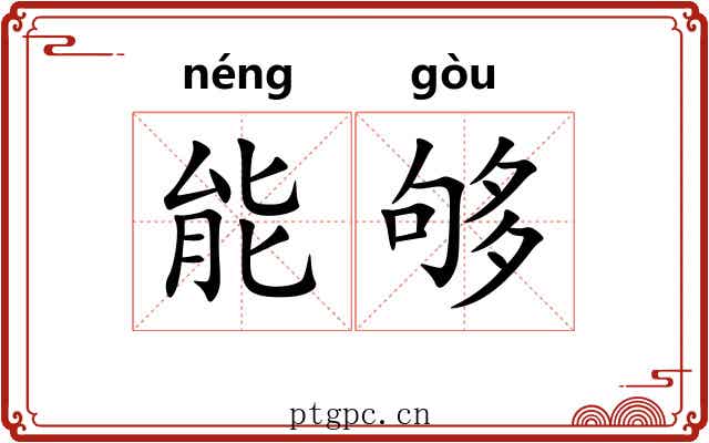 能够 能够