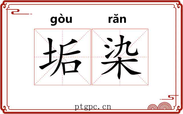 垢染
