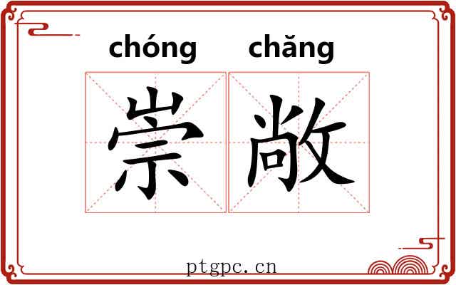 崇敞