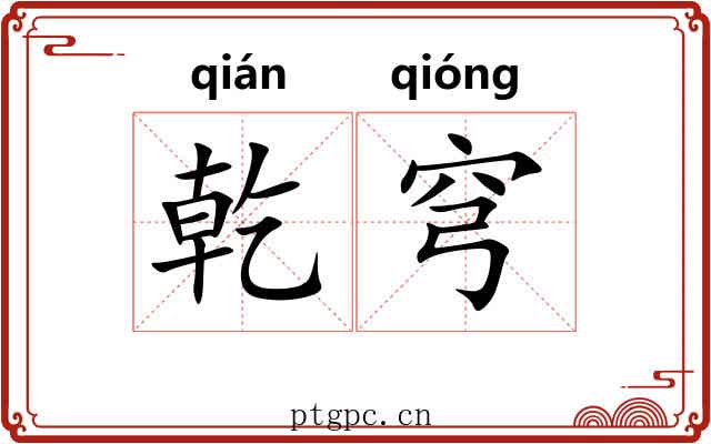 乾穹