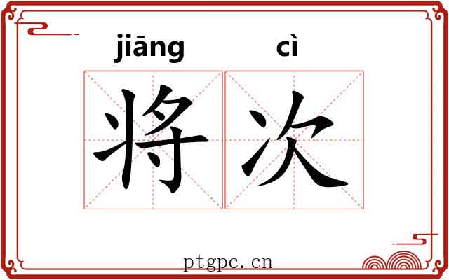 将次 将次