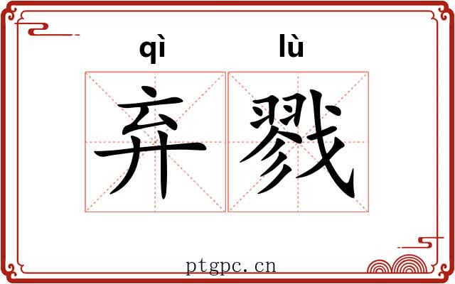 弃戮