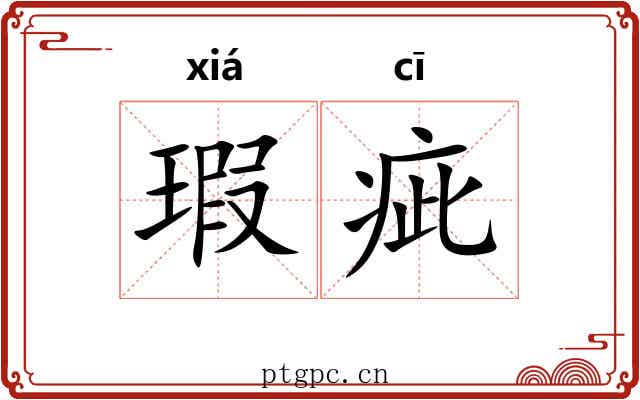 瑕疵 瑕疵