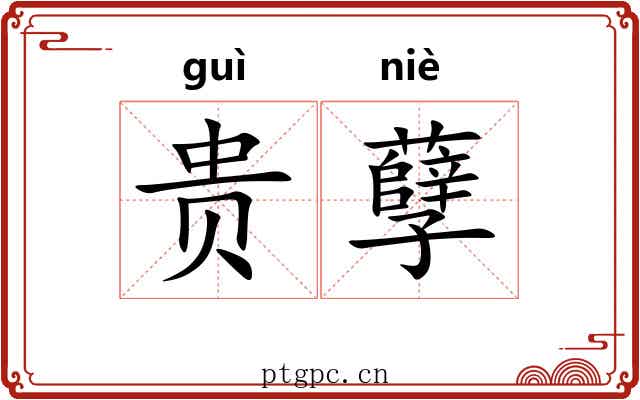 贵孽 贵孽