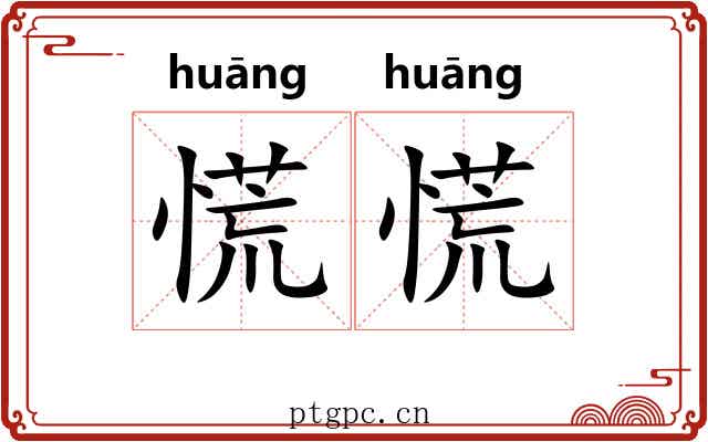 慌慌