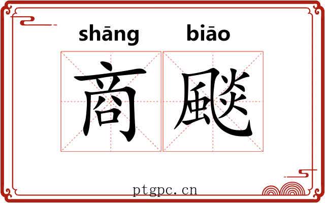 商颷