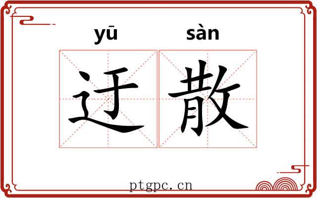迂散