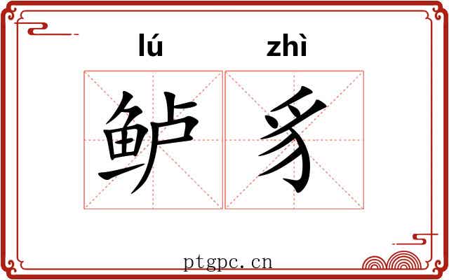 鲈豸