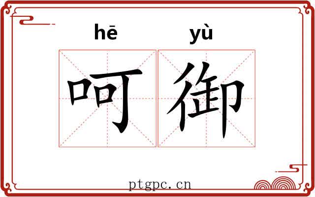 呵御
