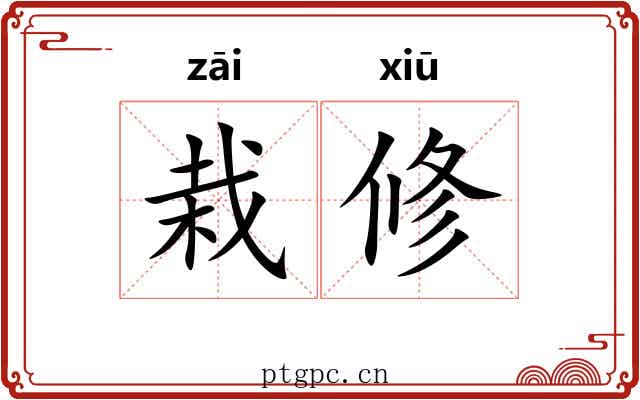 栽修 栽修