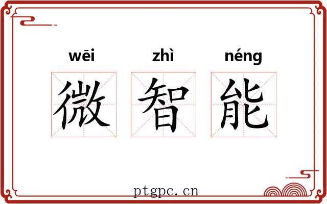 微智能 微智能