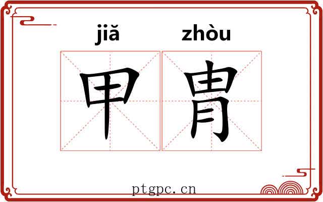 甲胄 甲胄