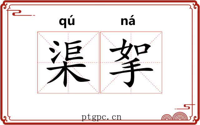 渠挐