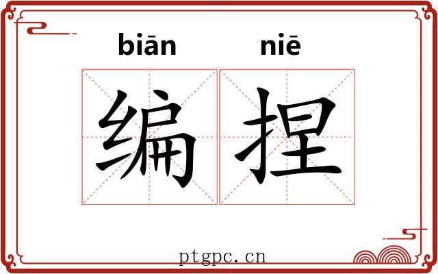编捏
