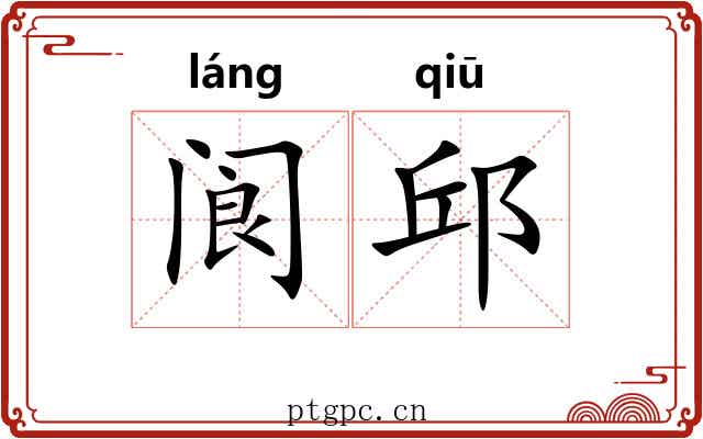 阆邱
