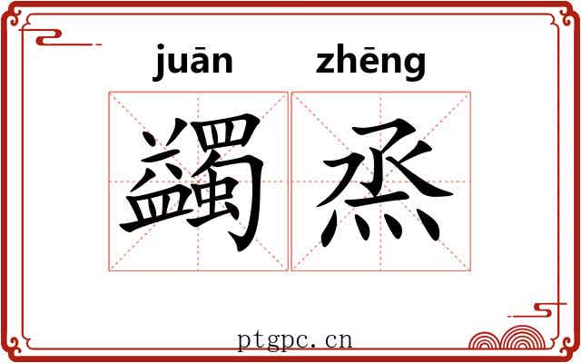 蠲烝