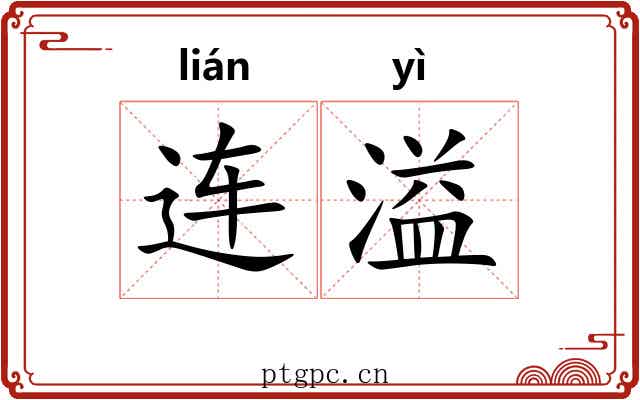 连溢 连溢
