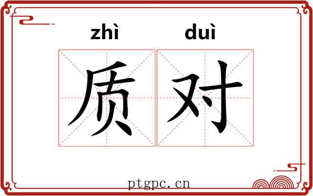 质对 质对