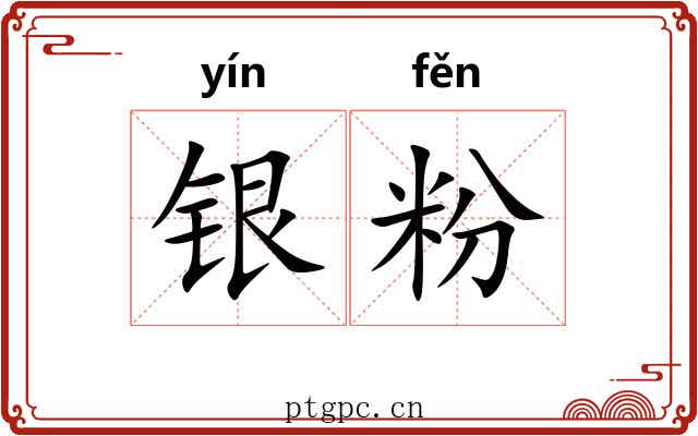 银粉 银粉