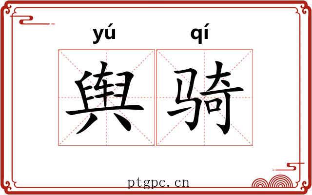 舆骑