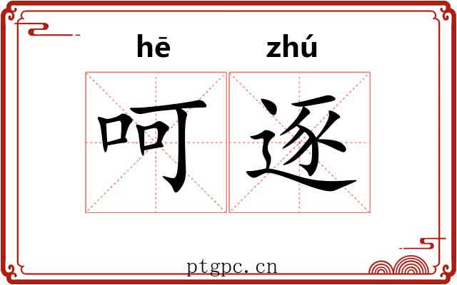 呵逐