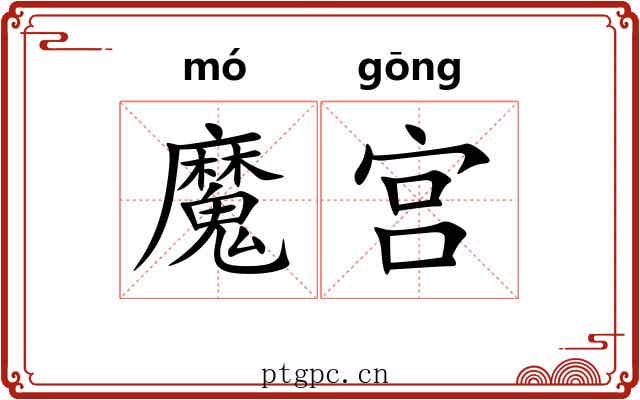 魔宫 魔宫