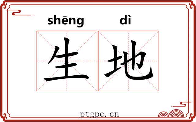 生地 生地