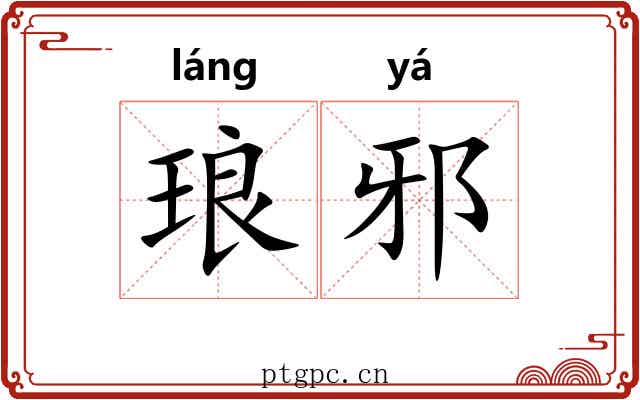琅邪