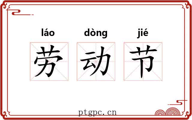劳动节 劳动节